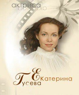 Актриса Екатерина Гусева / Афиша