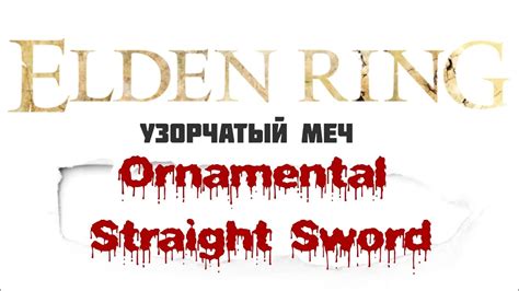 Узорчатый меч англ Ornamental Straight Sword ELDEN RING 1 09 2023 04