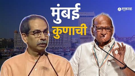 Sharad Pawar शरद पवार मुंबई जिंकणार ६ पेक्षा अधिक जागा लढवण्याचा निर्धार मतदारसंघ देखील ठरले