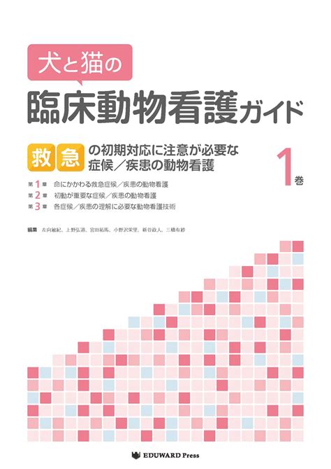 獣医学本・書籍・ビデオ・雑誌・dvd エデュワードプレスオンライン 写真で流れをつかむ犬と猫の周術期のいろは