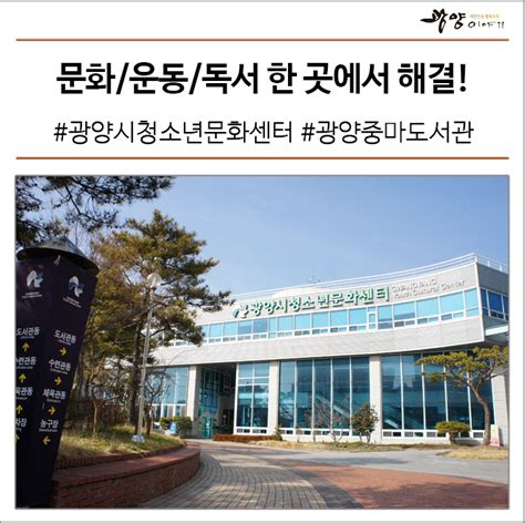 문화생활 운동 독서 한곳에서 해결 광양시 청소년문화센터 광양시립중마도서관 네이버 블로그