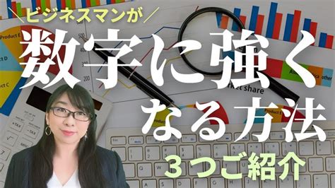 数字に強くなる方法～数字が苦手なビジネスマンが実践すべき3つのこと～│amemi