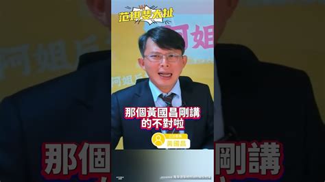 黑特 黃國昌：范琪斐只是幫民進黨洗地的 看板hatepolitics Ptt網頁版