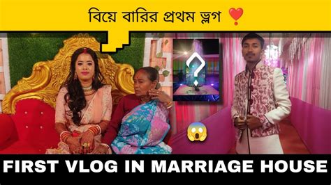 বিয়ে বাড়ি গিয়ে অনেক মজা করলাম সবার সাথে । For The First Time I