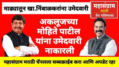 माढ्यातून अकलूजच्या मोहिते पाटील यांना उमेदवारी नाकारली । खारणजितसिंह