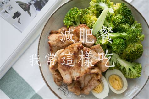 我的減肥餐好好吃喔！「味噌豬肉燒套餐」減醣減肥食譜 娜塔腹女生活 痞客邦