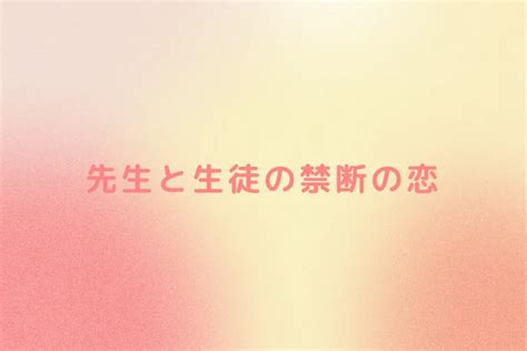 先生と生徒の禁断の恋 全18話 作者ねこの連載小説 テラーノベル