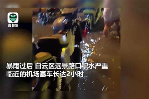 广州启动防暴雨内涝二级应急响应：积水没过小腿 路边花坛变小瀑布