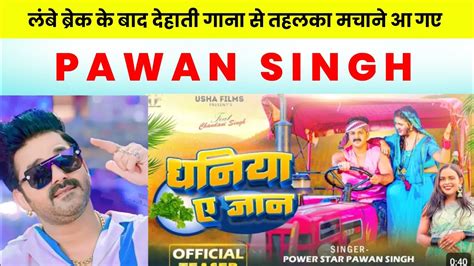 dhaniya a jaan pawan singh new song review pawansingh धनय ए जन