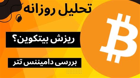 تحلیل امروز بیت کوین اصلاح بیشتر برای بیتکوین دامیننس تتر چه می گوید