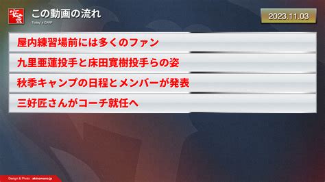 【今日のカープ】秋季練習第2クール2日目。三好匠さんがコーチ就任へ（2023年11月3日） 安芸の者がゆく＠カープ情報ブログ