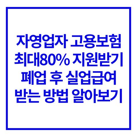 자영업자 고용보험료 실업급여 지원 최대 80