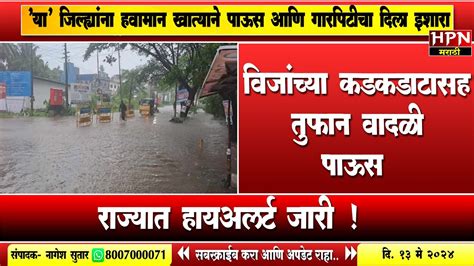 Rain In Maharshtra विजांच्या कडकडाटासह तुफान वादळी पाऊस गारपिटीचाही