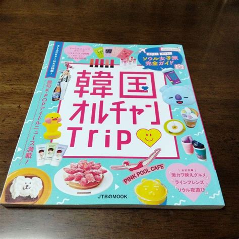 韓国オルチャンtrip ソウル女子旅完全ガイド2019年版 メルカリ