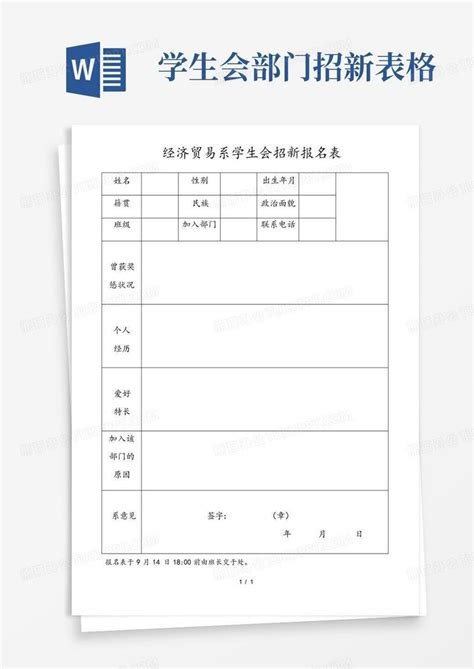 学生会部门招新表格word模板下载编号lpwnzgax熊猫办公