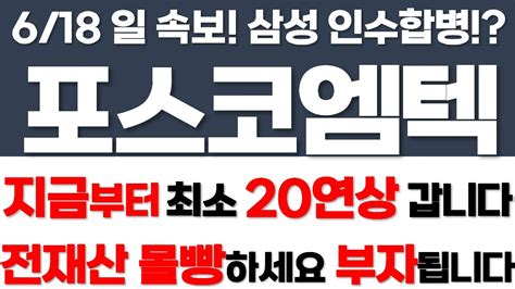 주식 포스코엠텍 주가전망 6월 18일 일요일 초대형 호재 터졌다 S 대기업 인수합병 잭팟 이 날부터 상한가랠리 달린다