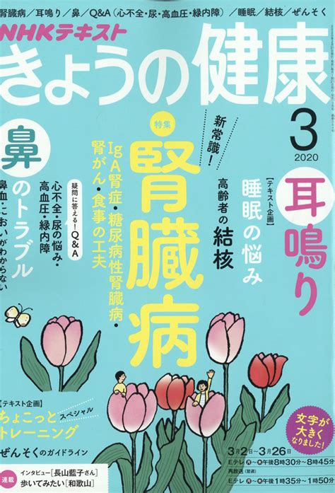 楽天ブックス Nhk きょうの健康 2020年 03月号 [雑誌] Nhk出版 4910164910304 雑誌