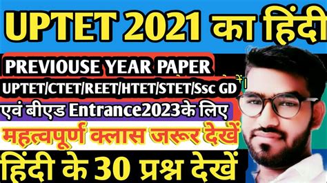 🔴 Uptet हिन्दी🔥uptet 2021 Solved Question Paper Hindi यूपीटेट 2021