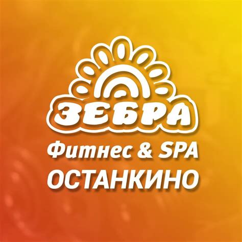 Фитнес-клуб "Зебра Останкино" | Moscow