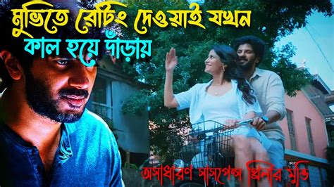 মুভিতে রিভিউ দেওয়াই যখন কাল হয়ে যায় Suspense Thriller Movie Explained In Bangla