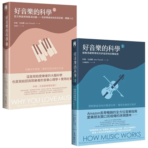 好音樂的科學套書 好音樂的科學 I 好音樂的科學 II 第2版 2冊合售 誠品線上