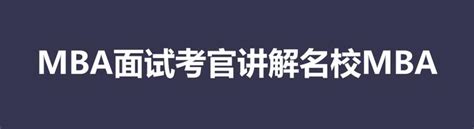 清华mba、北大mba和人大mba第一批提前面试关注热点话题 知乎