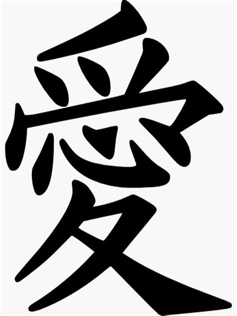 "Kanji Love Symbol" Sticker for Sale by luckylucy | Redbubble