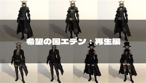 【ff14】希望の国エデン零式：再生編で入手できる装備の見た目【エデンマーシー・エデンモーン装備】 Ff14 ゆんのぼうけん