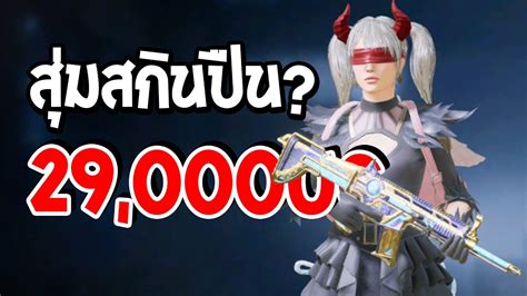 PUBG Mobile ไมหมดไมเลก สมหาสกนปนดวยงบ 29 000 UC SCAR L