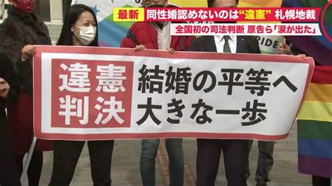 「同性婚」認めないのは違憲 札幌地裁が全国初の司法判断他の訴訟にも影響か 北海道ニュースuhb Timeline Yahoo Japan