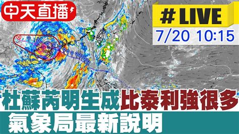 【中天直播 Live】杜蘇芮颱風明生成 比泰利強很多 氣象局最新說明 20230720 中天新聞ctinews Youtube