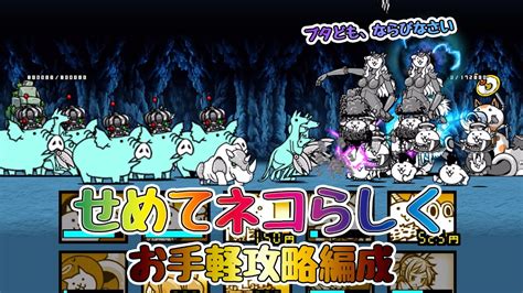 【🐈にゃんこ大戦争】脆弱性と弱酸性「せめてネコらしく」攻略編成※編成レベル詳細は説明欄参照【🐈the Battle Cats】 Youtube