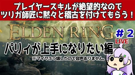 【elden Ring】live ツリガ師匠とパリィ稽古＃2【マイクオフ】 Youtube