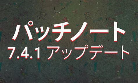 【dbd】741アップデートパッチ内容まとめ【デッドバイデイライト】 神ゲー攻略