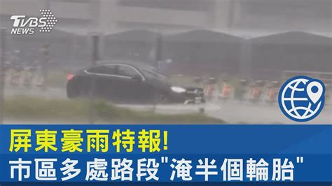 屏東豪雨特報 市區多處路段「淹半個輪胎」｜tvbs新聞 Internationalnewsplus Youtube