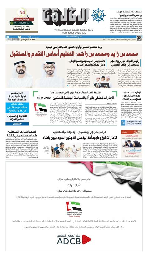 Al Khaleej Newspaper صحيفة الخليج August 28 2023 Digital