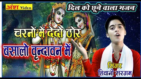 दिल को छूने बाला भजन बसालो बृंदावन मैं Basalo Brandavan Main शिवानी सरगम Shivani Sargam