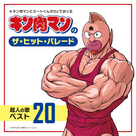 キン肉マン（cv神谷明）が歌う“キン肉マン倶楽部”などレアな20曲を収録！「超人の歌ベスト20」初のcd化 アニメ！アニメ！