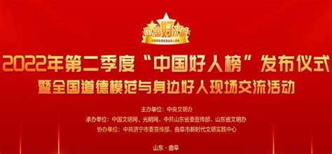 预告2022年第二季度“中国好人榜”发布仪式暨全国道德模范与身边好人现场交流活动 滨州文明网