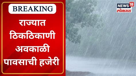 Maharashtra Unseasonal Rain राज्यात पुन्हा अवकाळीचं संकट Marathi