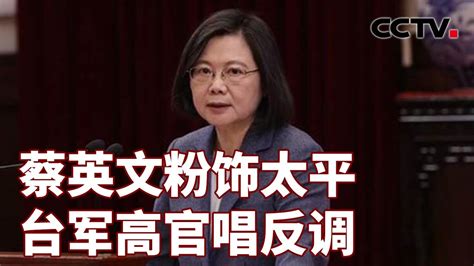 蔡英文粉饰太平 台军高官唱反调 20240312 Cctv中文《海峡两岸》 Youtube