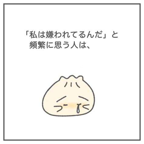 「私は嫌われているんだ」と頻繁に思う人は、 │ Arimuuの肉漫画