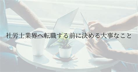 社労士業界へ転職する前に決める大事なこと｜もちづき121名古屋で開業社労士予定