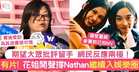 全民造星5︱花姐力撐nathan繼續入行 視對方為朋友：支持有潛質嘅人