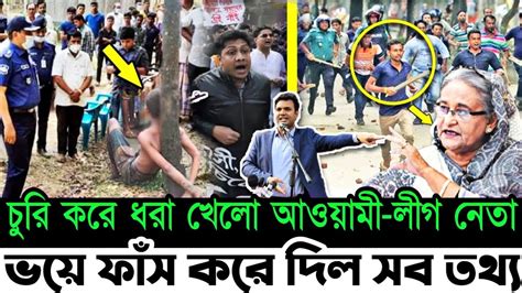 🔴এইমাত্র আওয়ামীলীগ নেতা ধরা খেলো চুরি করে ভয়ে ফাঁস করে দিল সব তথ্য