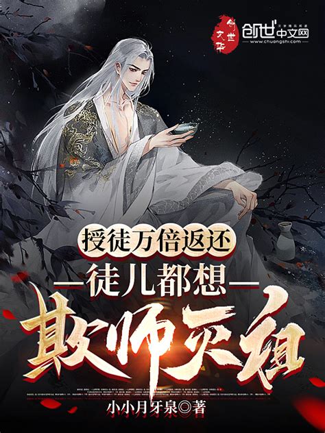 《授徒万倍返还，徒儿都想欺师灭祖》小说在线阅读 首发起点中文网