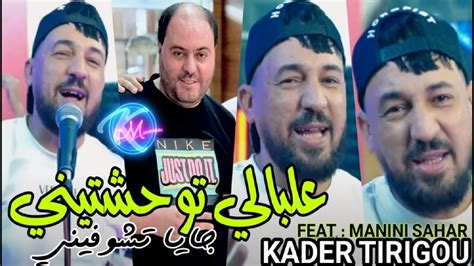 Kader Tirigou 2023 3labali Twahechtini جايا تشوفيني Avec Manini