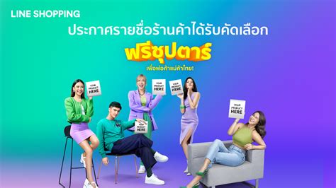 ประกาศรายชื่อร้านค้าที่ได้รับรางวัลแคมเปญ Line Shopping ฟรีซุปตาร์ ถ่าย