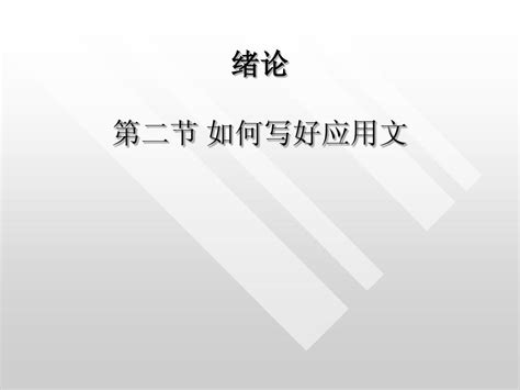 现代应用文写作绪论ppt2word文档免费下载亿佰文档网