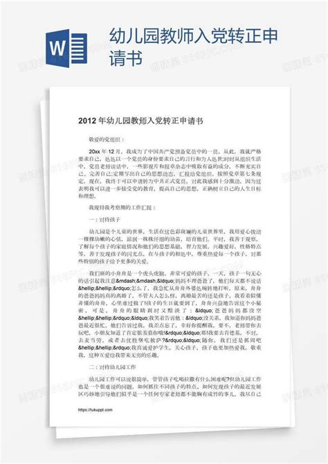 幼儿园教师入党转正申请书word模板免费下载编号142a2wwpz图精灵